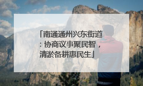 南通通州兴东街道：协商议事聚民智，清淤备耕惠民生