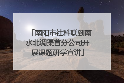 南阳市社科联到南水北调渠首分公司开展课题研学宣讲