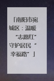 南阳市宛城区：温暖“志愿红”守护居民“幸福路”