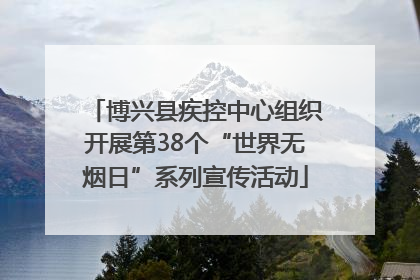 博兴县疾控中心组织开展第38个“世界无烟日”系列宣传活动
