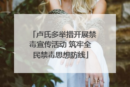 卢氏多举措开展禁毒宣传活动 筑牢全民禁毒思想防线