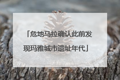 危地马拉确认此前发现玛雅城市遗址年代
