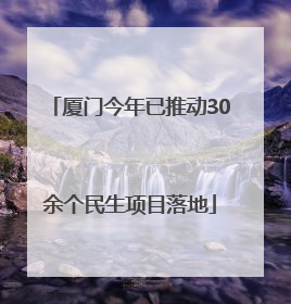厦门今年已推动30余个民生项目落地