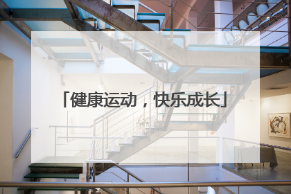 健康运动，快乐成长