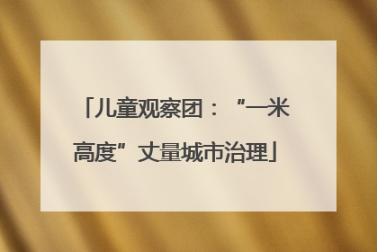 儿童观察团：“一米高度”丈量城市治理