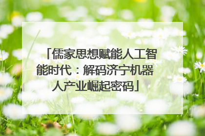 儒家思想赋能人工智能时代：解码济宁机器人产业崛起密码