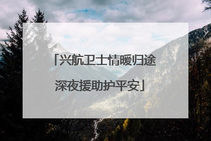 兴航卫士情暖归途 深夜援助护平安