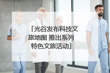 光谷发布科技文旅地图 推出系列特色文旅活动
