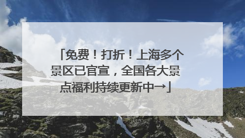 免费！打折！上海多个景区已官宣，全国各大景点福利持续更新中→