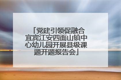 党建引领促融合 宜宾江安四面山镇中心幼儿园开展县级课题开题报告会