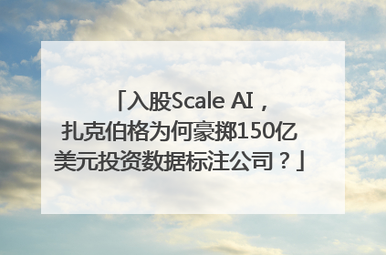 入股Scale AI，扎克伯格为何豪掷150亿美元投资数据标注公司？