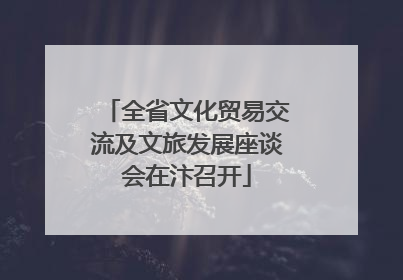 全省文化贸易交流及文旅发展座谈会在汴召开