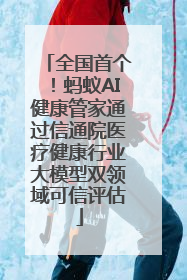 全国首个！蚂蚁AI健康管家通过信通院医疗健康行业大模型双领域可信评估