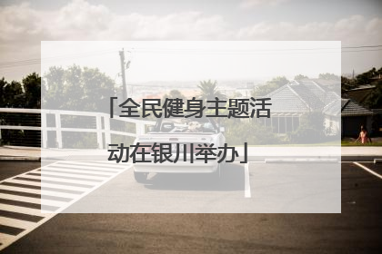 全民健身主题活动在银川举办