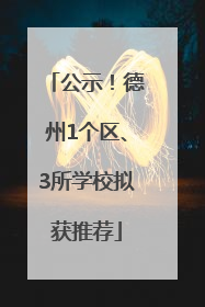 公示！德州1个区、3所学校拟获推荐