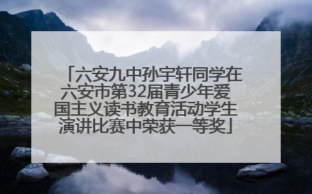 六安九中孙宇轩同学在六安市第32届青少年爱国主义读书教育活动学生演讲比赛中荣获一等奖