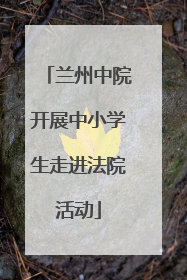 兰州中院开展中小学生走进法院活动