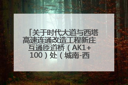 关于时代大道与西塔高速连通改造工程新庄互通匝道桥（AK1+100）处（城南-西宁、塔尔寺高速）道路封闭施工公告