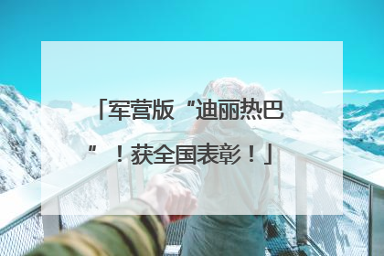 军营版“迪丽热巴”！获全国表彰！