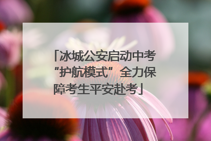 冰城公安启动中考“护航模式”全力保障考生平安赴考