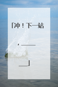 冲！下一站，________