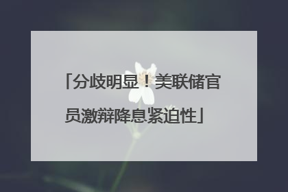 分歧明显！美联储官员激辩降息紧迫性