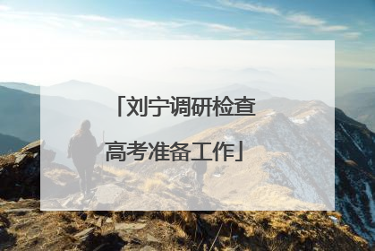 刘宁调研检查高考准备工作