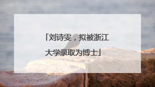 刘诗雯，拟被浙江大学录取为博士