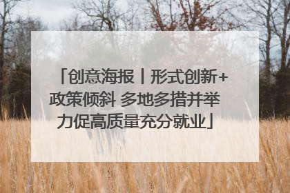创意海报丨形式创新+政策倾斜 多地多措并举力促高质量充分就业