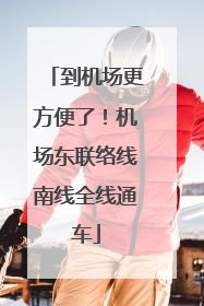 到机场更方便了！机场东联络线南线全线通车