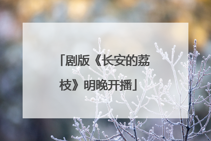 剧版《长安的荔枝》明晚开播