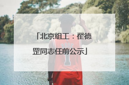 北京组工：翟德罡同志任前公示