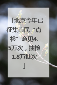 北京今年已征集市民“点检”意见4.5万次，抽检1.8万批次