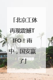 北京工体再现震撼TIFO！雨中，国安赢了