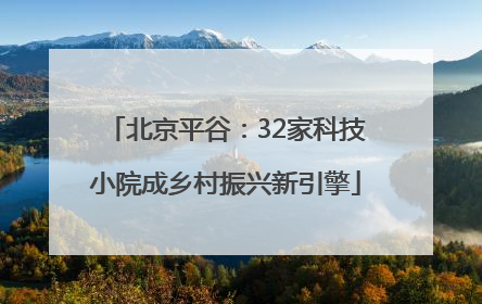 北京平谷：32家科技小院成乡村振兴新引擎