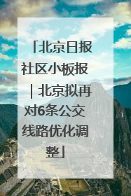 北京日报社区小板报｜北京拟再对6条公交线路优化调整