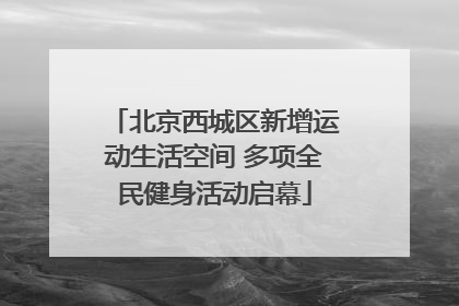 北京西城区新增运动生活空间 多项全民健身活动启幕