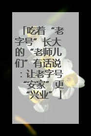吃着“老字号”长大的“老师儿们”有话说：让老字号“安家”更“兴业”