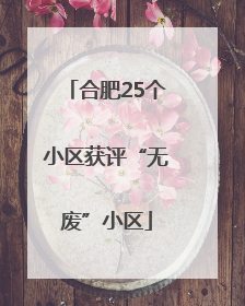 合肥25个小区获评“无废”小区