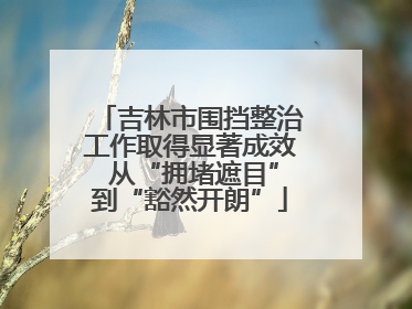 吉林市围挡整治工作取得显著成效 从“拥堵遮目”到“豁然开朗”