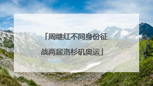 周继红不同身份征战两届洛杉矶奥运