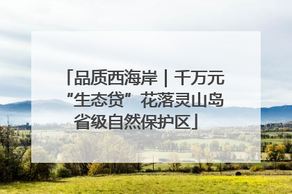 品质西海岸｜千万元“生态贷”花落灵山岛省级自然保护区
