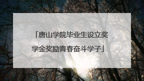 唐山学院毕业生设立奖学金奖励青春奋斗学子