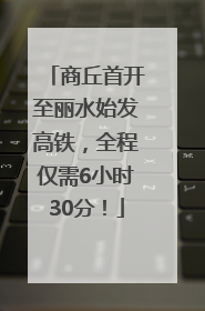 商丘首开至丽水始发高铁，全程仅需6小时30分！