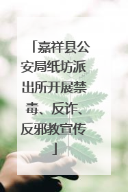 嘉祥县公安局纸坊派出所开展禁毒、反诈、反邪教宣传