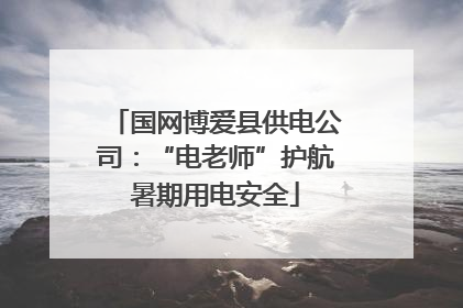 国网博爱县供电公司：“电老师”护航暑期用电安全