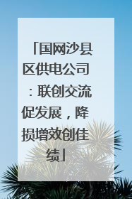 国网沙县区供电公司：联创交流促发展，降损增效创佳绩