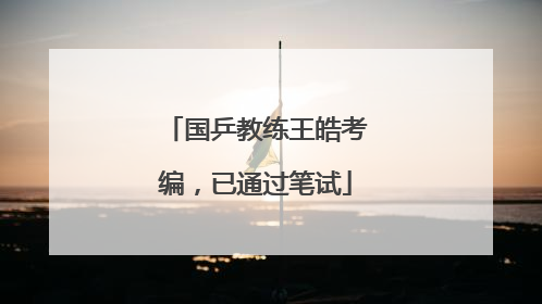 国乒教练王皓考编，已通过笔试