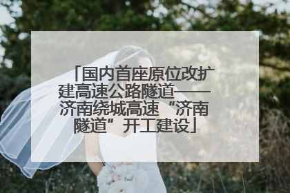 国内首座原位改扩建高速公路隧道——济南绕城高速“济南隧道”开工建设