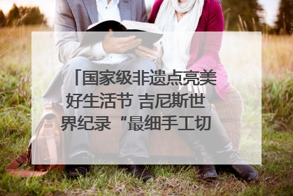 国家级非遗点亮美好生活节 吉尼斯世界纪录“最细手工切面”邀您来品！｜美好生活有“盐”味